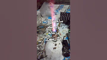 ساخت شعله شیشه گری باحرارت بالاوباسوخت گازشهری 