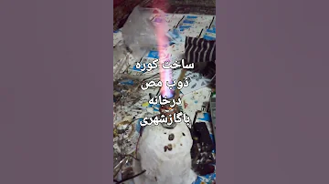 ساخت شعله شیشه گری باحرارت بالاوباسوخت گازشهری 