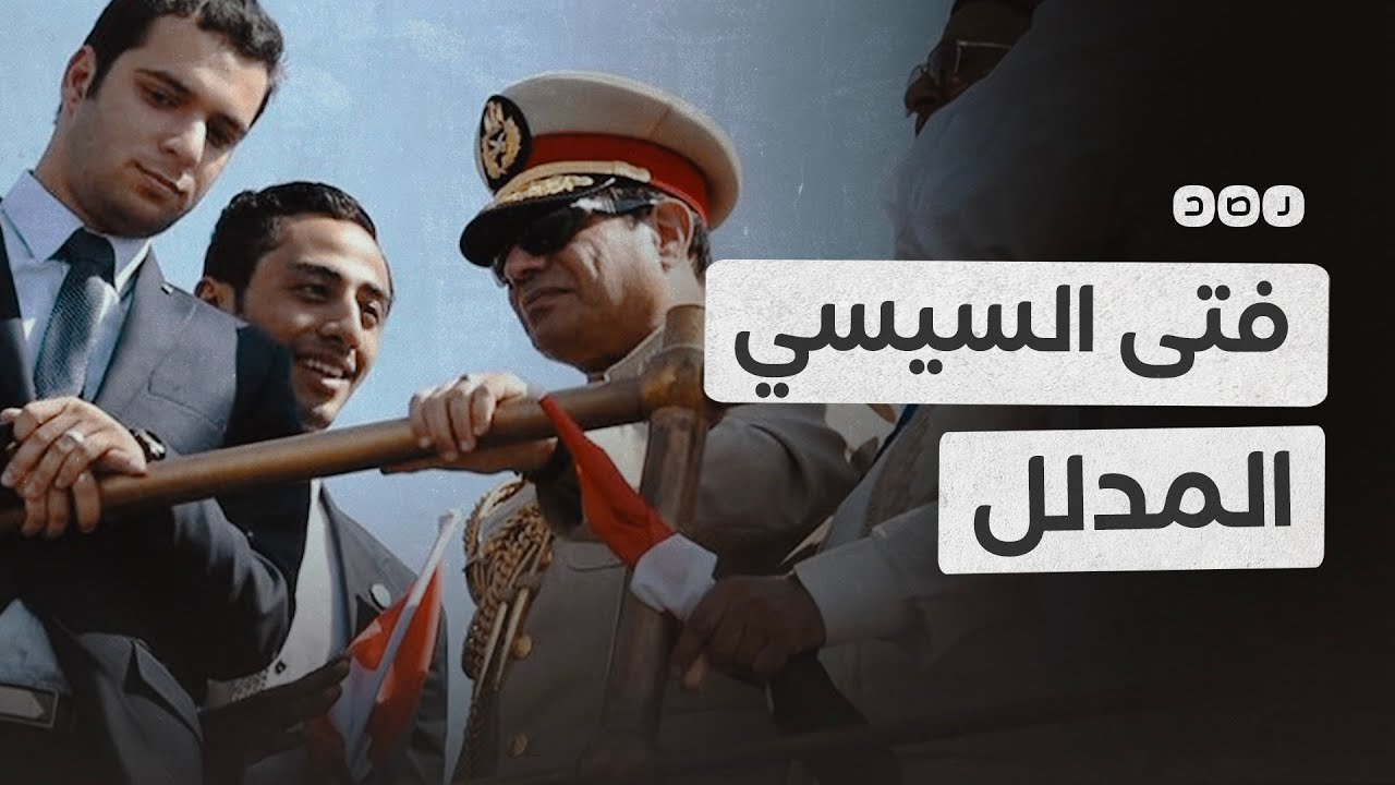 ما السر وراء عودة فتى السيسي المدلل؟