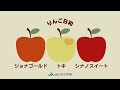 【りんご日和_Vo.2】トキ・ジョナゴールド・シナノスイート