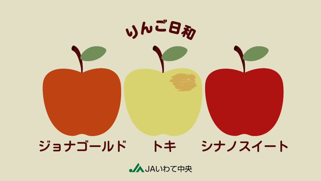 りんご日和 Vo 2 トキ ジョナゴールド シナノスイート Youtube りんご日和 Vo 2 トキ ジョナゴールド シナノスイート Youtube