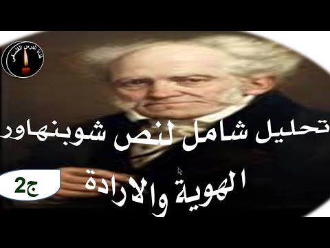 تحليل نص شوبنهاور حول الشخص والهوية ج2
