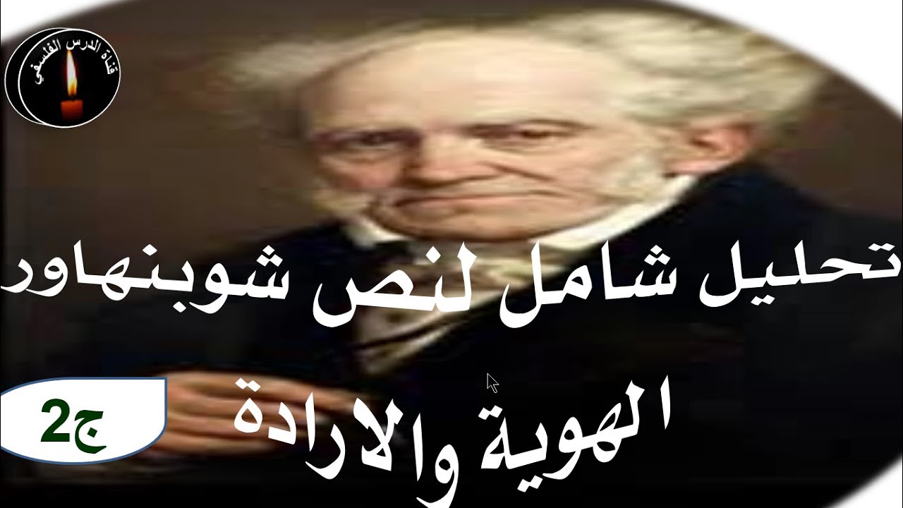 تحليل نص شوبنهاور حول الشخص والهوية  ج2