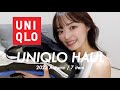 【UNIQLO HAUL】今から秋冬まで使えるユニクロ購入品7点紹介🌿✨オフィスコーデにも抜群だよ💻🤍（ユニクロ購入品/プチプラ/秋冬/オフィスコーデ/綺麗目カジュアル/シャツアレンジ）