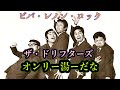 ビートルズ・チープ替え歌68/オンリー湯ーだな(ザ・ドリフターズ)/ベタネタでゴメンなさい!加藤茶バースデーを祝い/英題(Only You)/@ROBOOKUDA