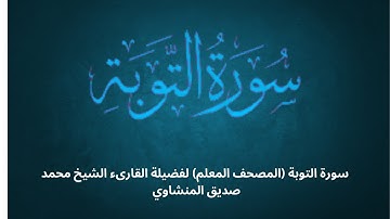 سورة التوبة (المصحف المعلم) للشيخ محمد صديق المنشاوي - تعلم تجويد القرآن الكريم