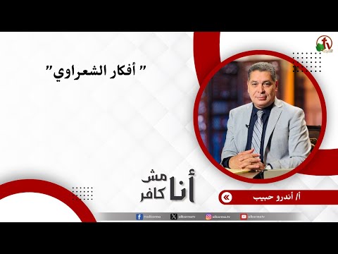 أفكار الشعراوي - الأخ/ أندرو حبيب