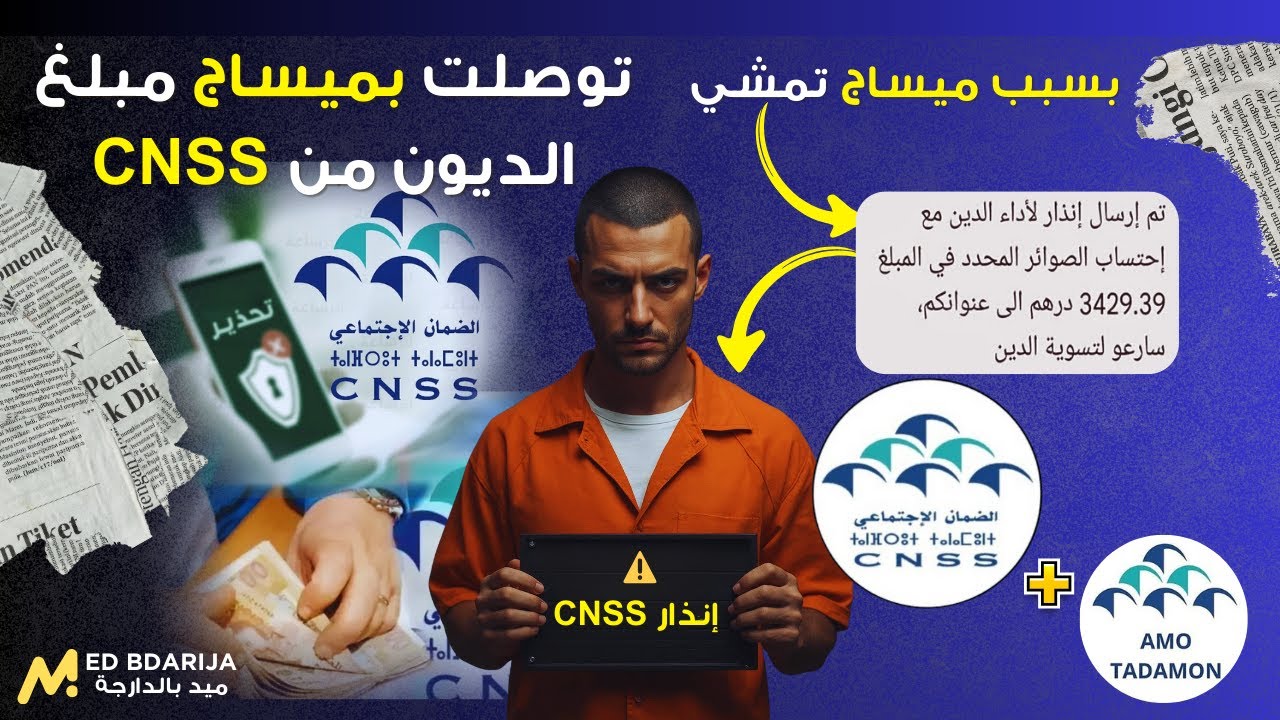 رسميًا  توضيح CNSS بخصوص إنذار الديون والمبالغ المذكورة في الميساج