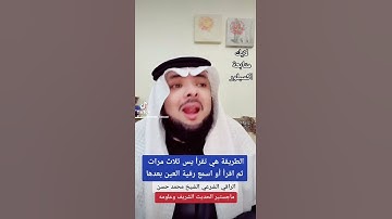 سورة( يس) تساعد على خروج العين والحسد ؟