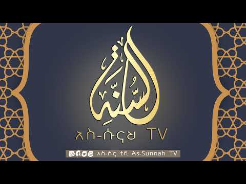 As Sunnah TV Official አስ ሱና ቲቪ Live Stream