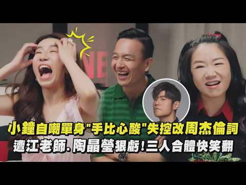 【音量注意⚠️】小鐘自嘲單身"手比心酸"魔改周杰倫歌詞超失控 不斷被江老師.陶晶瑩狠虧!三人合體快笑翻｜完全娛樂
