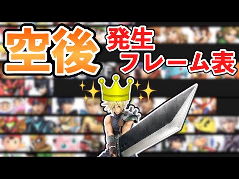 【空後の主人公クラウド】空後の発生フレームまとめ表！【スマブラSPキャラランク 】