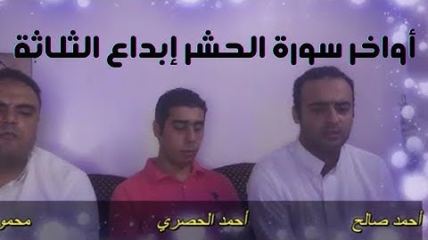 أواخر سورة الحشر للقراء أحمد صالح ومحمود فتحي وأحمد الحصرى