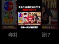 大当たり振り分けグラフから機種名をあてる!? 寺井が神回答！│マルハン北日本カンパニーメインスポンサー見取り図盛山×さらば青春の光 『パーラーカチ盛り ABEMA店』無料配信中！ #ABEMA