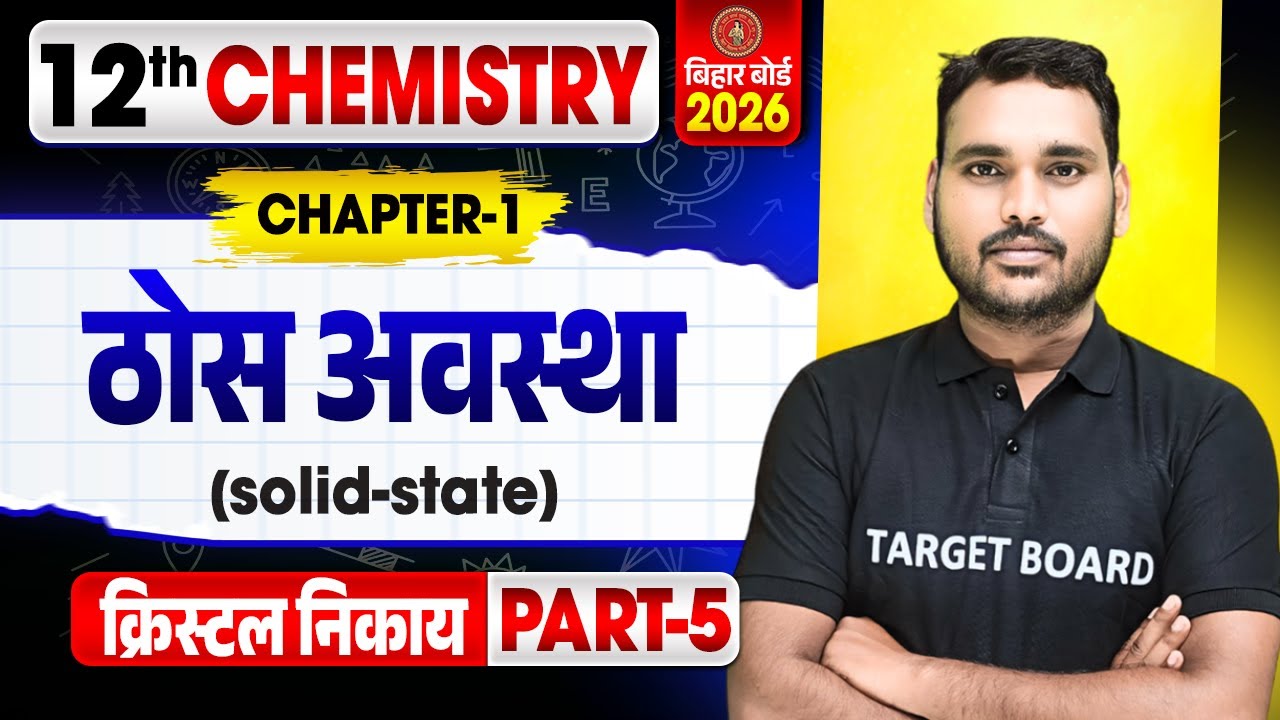 Chemistry Class 12 Chapter 1 | Solid State | Thos Avastha | Class 12 Chemistry Chapter 1 | Chemistry