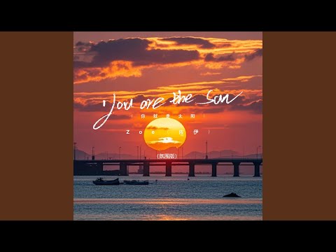 You are the sun (你就是太阳氛围版)