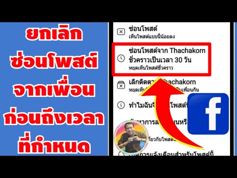 วิธีดูโพสที่ซ่อน  2022 New  วิธียกเลิกซ่อนโพสต์จากเพื่อนก่อนถึงเวลาที่กำหนดใน Facebook | by NAE THACHAKORN