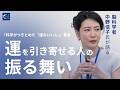 【中野信子】脳科学的・運を上げるシンプルな習慣|自分で運を引き寄せる人の振る舞い方【切り抜き】(G1新世代・リーダーサミット2025より)