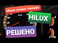 Ремонт панели приборов #TOYOTA HILUX  РЕШЕНО!!!