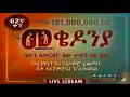 ዛሬም ቀጥሏል ቀን 62 መጋቢት 6 የተጀመረው የገቢ ማሰባሰቢያ MekedoniaFundraising Mekedonia Live Like 