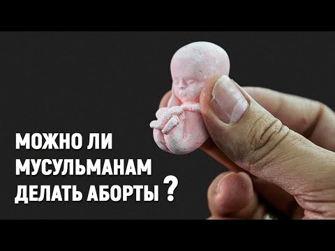 Можно ли мусульманам делать аборты?