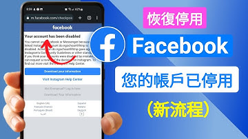 如何恢復已停用的 Facebook 帳號 我們停用了您的帳號 facebook 2025 | 恢復臉書 ID