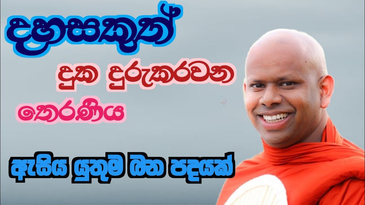 දහසකුත් දුක දුරුකරවන තෙරණිය /ven welimada saddaseela thero /සද්ධාසීල හිමි 