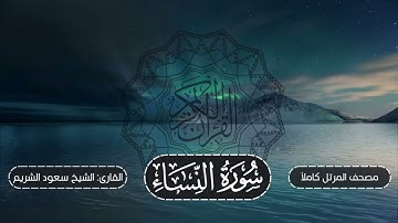 004-سورة النساء | مصحف المرتل كاملاً -- نسخة تلاوات تأملية | القارئ: الشيخ أ.د سعود الشريم