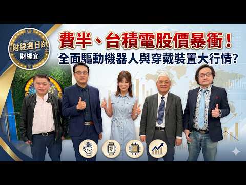 【財經宜&民視財經週日趴】費半、台積電股價暴衝!但是主升段即將結束?「Google XR生態」結合台積電「三箭齊發」,全面驅動機器人與穿戴裝置大行情!關鍵選股必看喔！FT.杜金龍 卡爾 蘇威元 陳建全