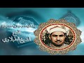 الشيخ الطبلاوي ماتيسر من سورة الفتح
