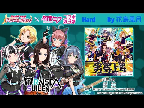 【バンドリ】劣等上等 (Hard)
