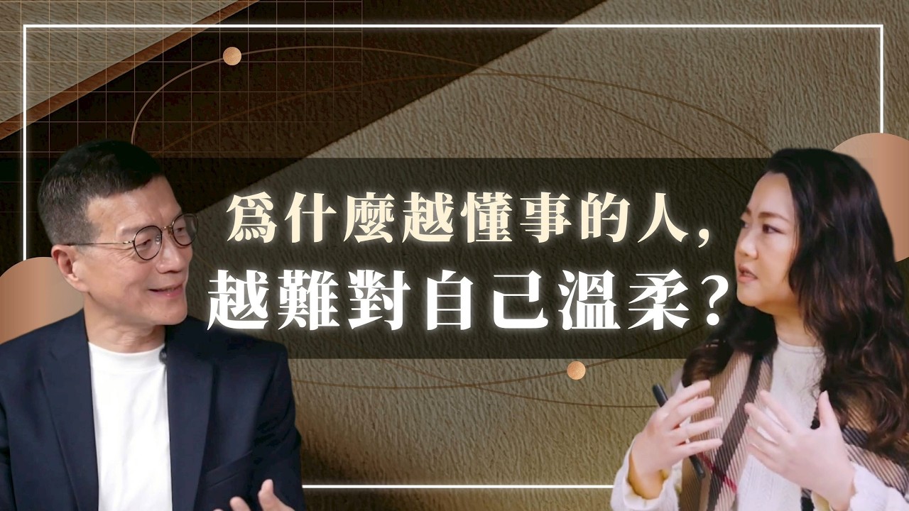 為什麼越懂事的人，越難對自己溫柔？| 吳若權幸福書房 | 《擁抱完整的自己｜從創傷療癒到內在和解的六堂課》