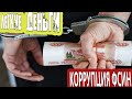 ЛЕГКИЕ ДЕНЬГИ \ КОРРУПЦИЯ ФСИН