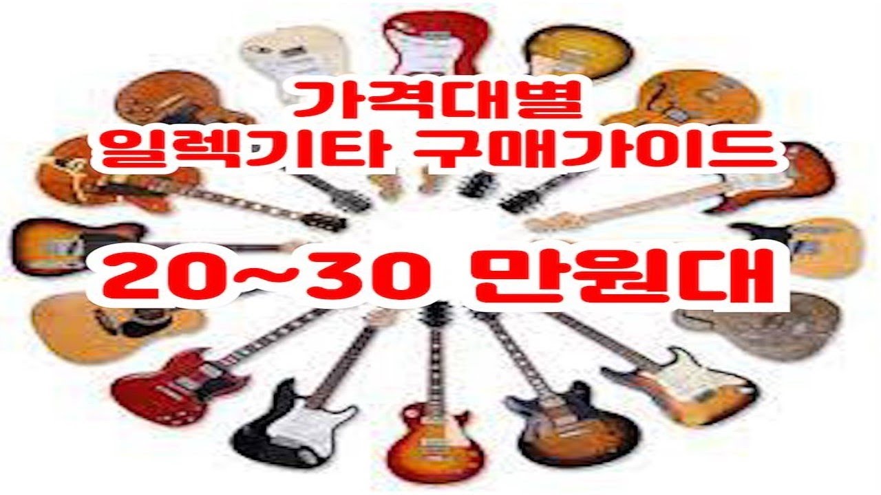 2023년 가격대별 일렉기타 추천part1(20~30)만원대