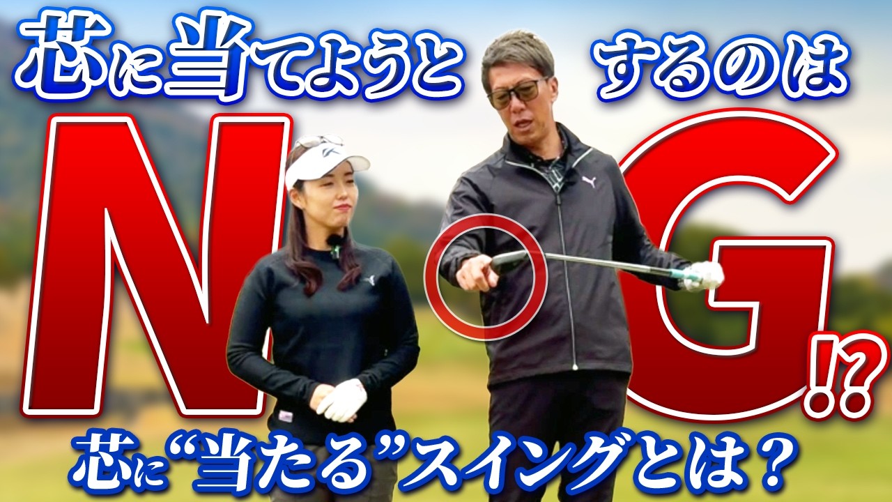 クラブの芯に確実に当てる感覚を身につけるには？【南秀樹ゴルフカレッジ】