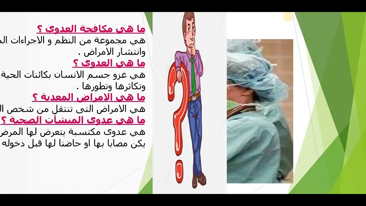 اولى محاضرات مادة مكافحة العدوى معهد التمريض قناة السويس