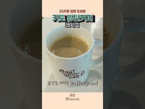 25키로 감량 도와준 키토 방탄커피 레시피☕️