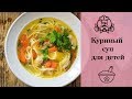 КУРИНЫЙ СУП для детей/ Детские блюда / Канал «Вкусные рецепты»