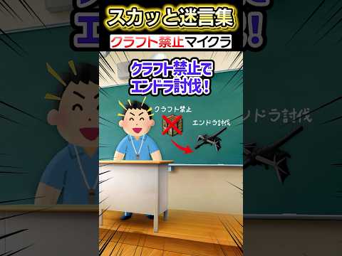 学校のマイクラの授業で突然クラフトがだめに！？→友達とチャレンジした結果…ww【2ch笑える】 #shorts