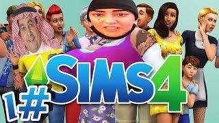 سلوى المطيري وداود الشريان  #1 - The Sims 4