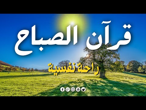 قرآن الصباح قرآن كريم بصوت جميل جدا جدا يريح القلب القارئ ابراهيم السيد