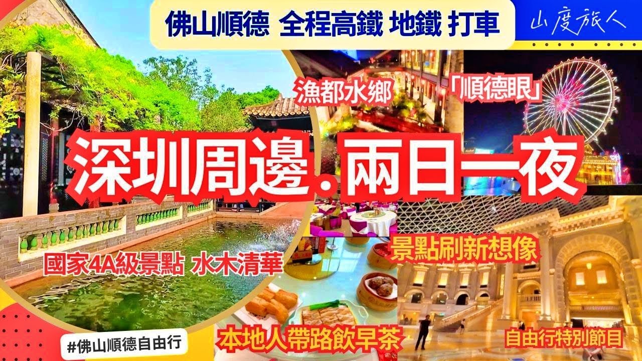 深圳周邊遊2024🚆|  佛山順德兩日一夜 當地人帶路! 遊國家4A級景點💮漁都水鄉餐廳 順德美食 地道早茶市 羅浮宫? 景點刷新想像! 和泰安養中心 全程高鐵 地鐵 打車 深中通道通車更方便!
