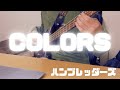 COLORS / ハンブレッダーズ ベース弾いてみた