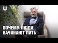 Нарколог о том, как понять, алкоголик ты или нет