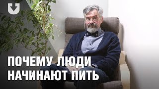 Нарколог о том, как понять, алкоголик ты или нет