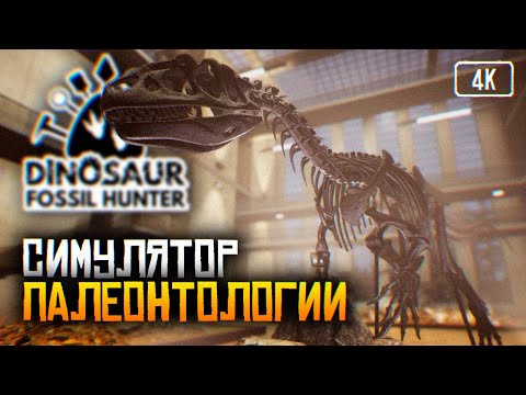 [4K] Релиз Dinosaur Fossil Hunter прохождение на русском ? Обзор Симулятор палеонтолога и археолога