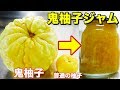 鬼柚子ジャムレシピ【簡単調理】