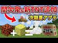 速報【マイクラ統合版】次期夏アプデで煙が噴き出す「間欠泉」と新TNTキャノンが追加されます!!【PE/PS4/Switch/Xbox/Win10】ver26