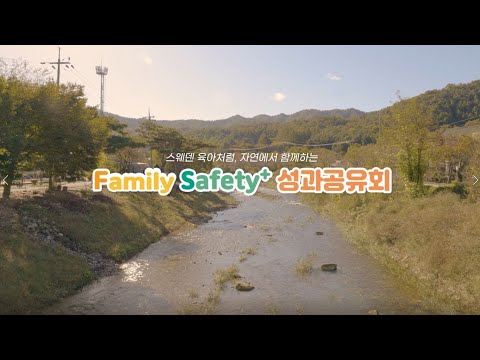 [2025년 Family Safety+ 성과공유회 영상] 스웨덴 육아처럼, 자연에서 함께하는 Family Safety+ 부모-자녀 체험형 성과공유회
