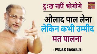 औलाद पाल लेना लेकिन कभी उम्मीद मत पालना ~ सत्य प्रवचन | Maharaj ji ~ Hard Motivational Video |